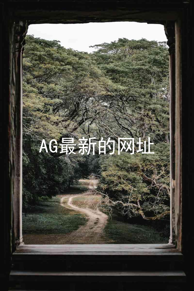AG最新的网址