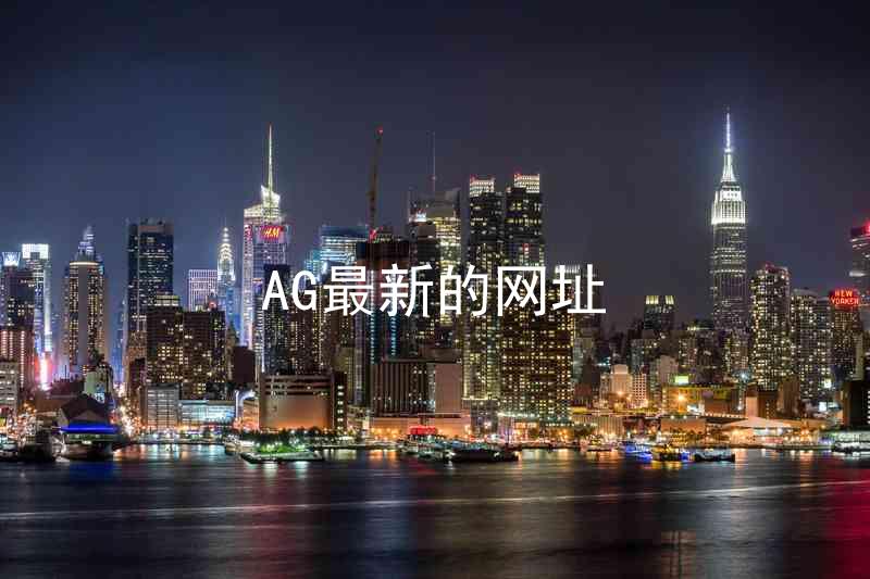 AG最新的网址
