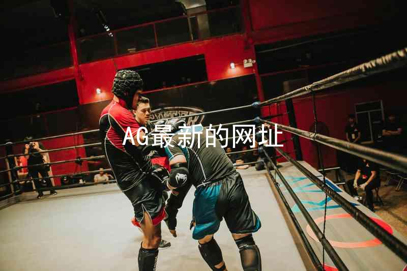 AG最新的网址