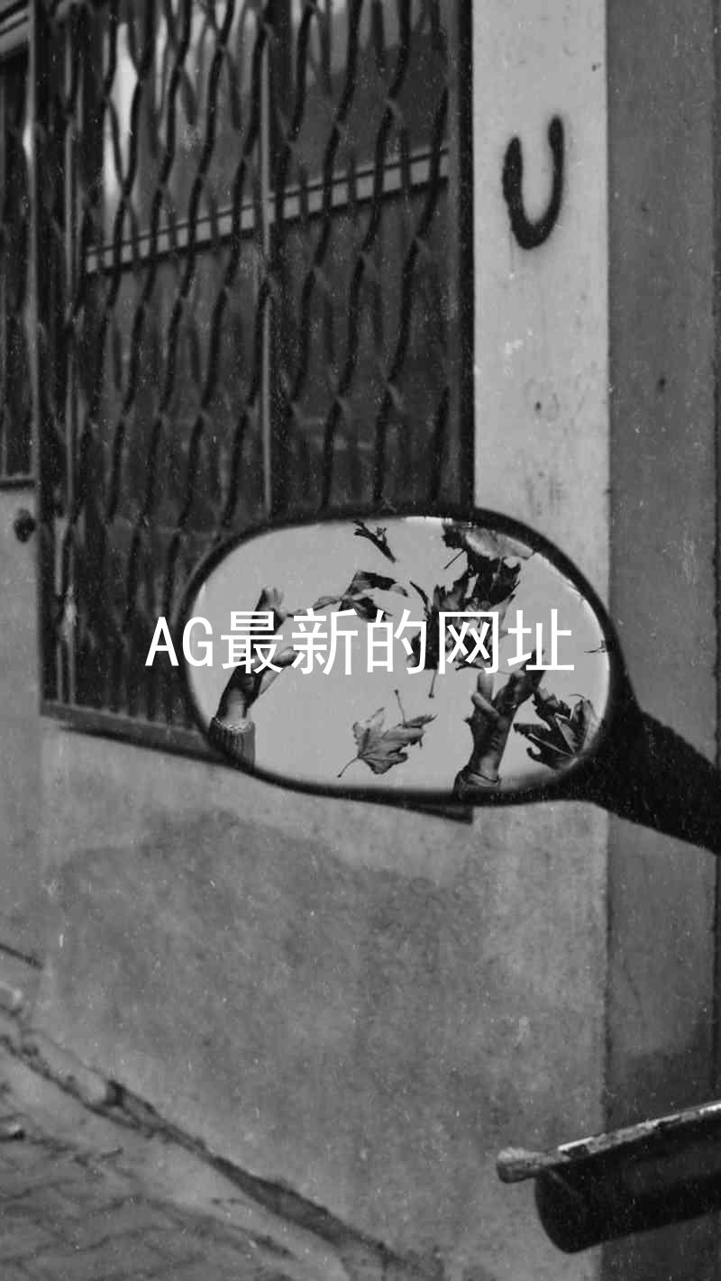 AG最新的网址